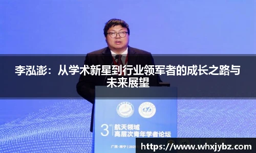 6686体育李泓澎：从学术新星到行业领军者的成长之路与未来展望