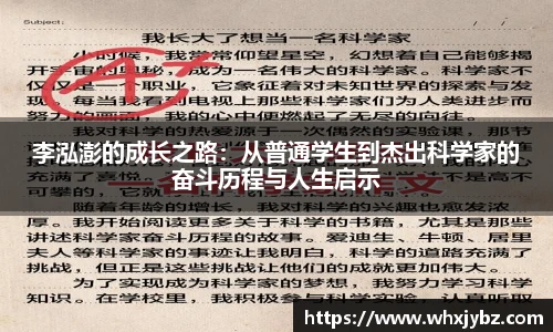 6686体育李泓澎的成长之路：从普通学生到杰出科学家的奋斗历程与人生启示